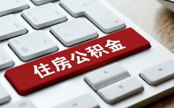 毕节网上帮忙提取公积金是真的吗（网上找人提取房屋公积金会被骗吗）